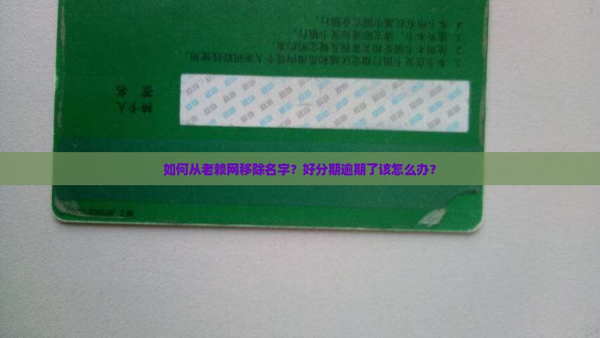 如何从老赖网移除名字？好分期逾期了该怎么办？