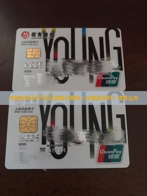 欠微众银行4万可以协商分期吗？会被起诉吗？该怎么办
