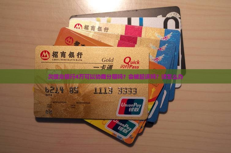 欠微众银行4万可以协商分期吗？会被起诉吗？该怎么办