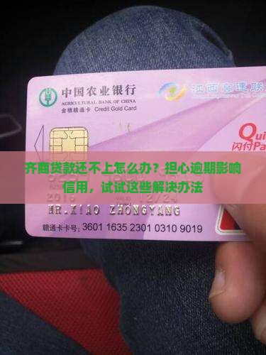 齐商贷款还不上怎么办？担心逾期影响信用，试试这些解决办法