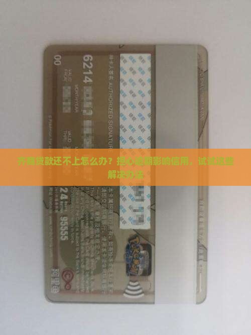齐商贷款还不上怎么办？担心逾期影响信用，试试这些解决办法