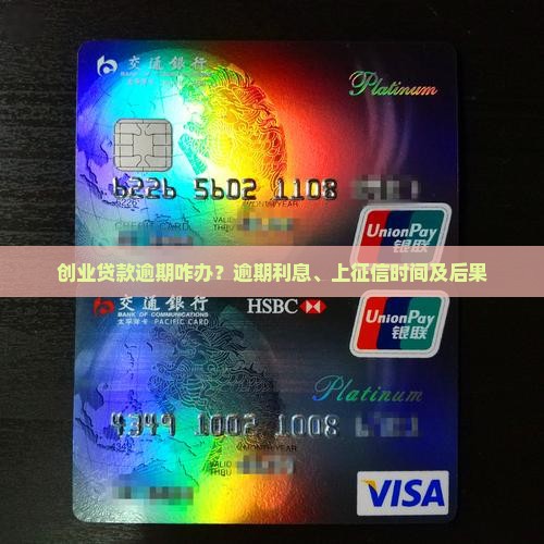 创业贷款逾期咋办？逾期利息、上征信时间及后果