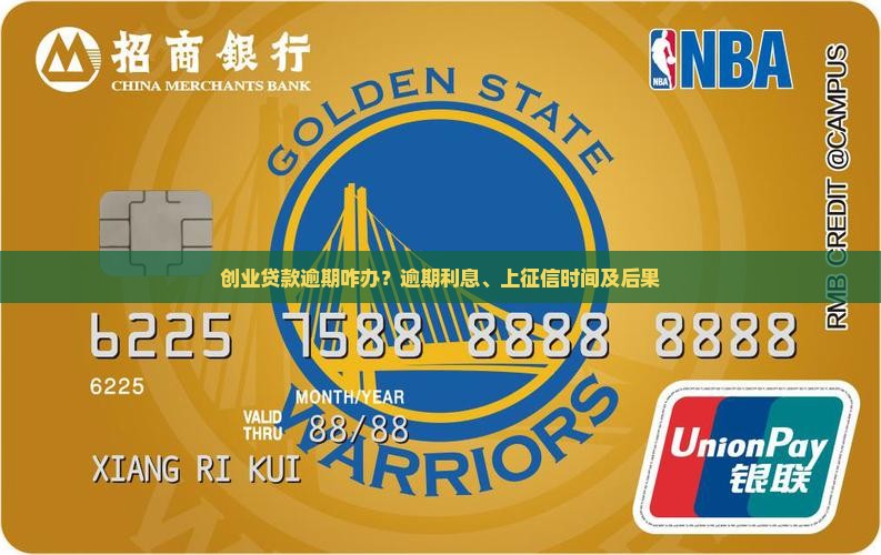 创业贷款逾期咋办？逾期利息、上征信时间及后果