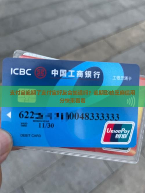 支付宝逾期了支付宝好友会知道吗？逾期影响芝麻信用分快来看看