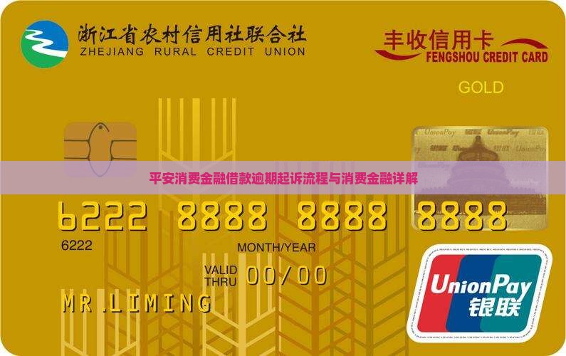 平安消费金融借款逾期起诉流程与消费金融详解