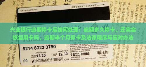兴业银行逾期停卡后如何处理：逾期多久停卡、还完会恢复用卡吗、逾期半个月停卡及法律程序与应对办法