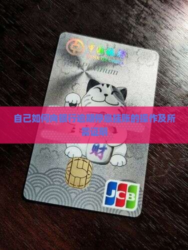 自己如何向银行逾期停息挂账的操作及所需证明