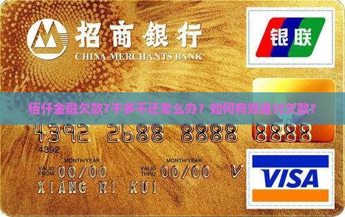 佰仟金融欠款7千多不还怎么办？如何有效追讨欠款？