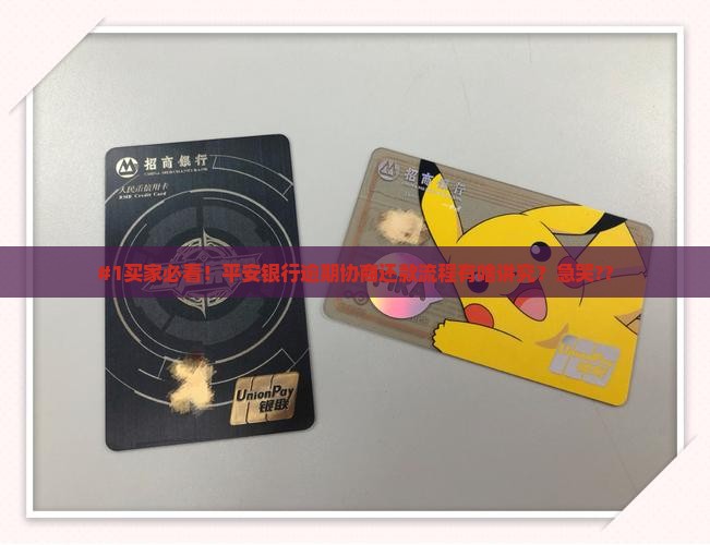 #1买家必看！平安银行逾期协商还款流程有啥讲究？急哭??