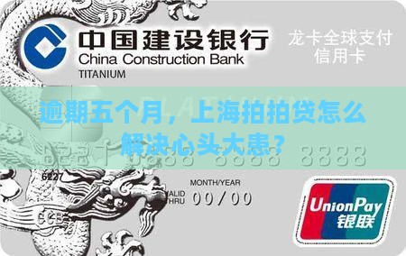 逾期五个月，上海拍拍贷怎么解决心头大患？