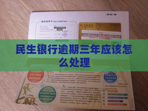 民生银行逾期三年应该怎么处理