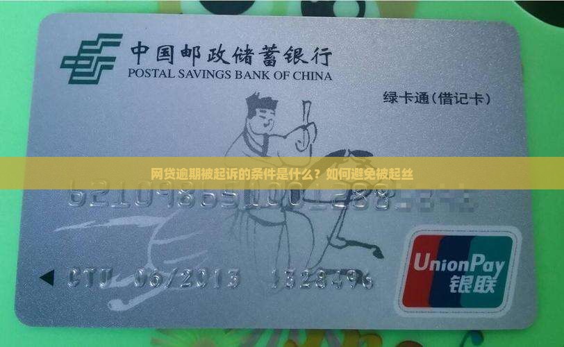 网贷逾期被起诉的条件是什么？如何避免被起丝
