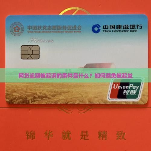 网贷逾期被起诉的条件是什么？如何避免被起丝