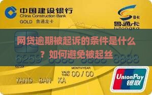 网贷逾期被起诉的条件是什么？如何避免被起丝
