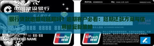 银行贷款逾期可延期吗？逾期客户必看：延期还款方案与信用修复新策略