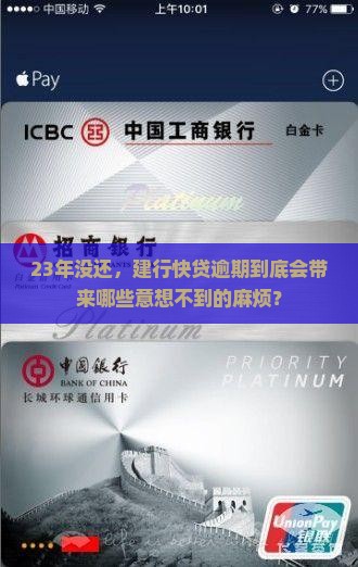 23年没还，建行快贷逾期到底会带来哪些意想不到的麻烦？