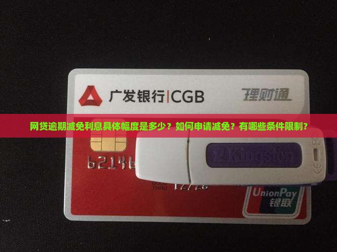 网贷逾期减免利息具体幅度是多少？如何申请减免？有哪些条件限制？