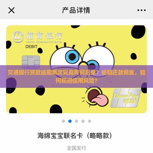 交通银行贷款逾期两次究竟有何后果？逾期还款频发，如何规避信用风险？