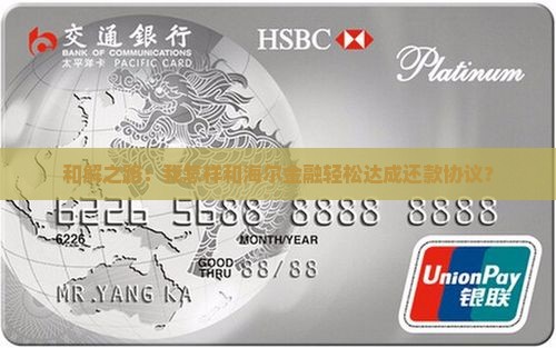和解之路：我怎样和海尔金融轻松达成还款协议？