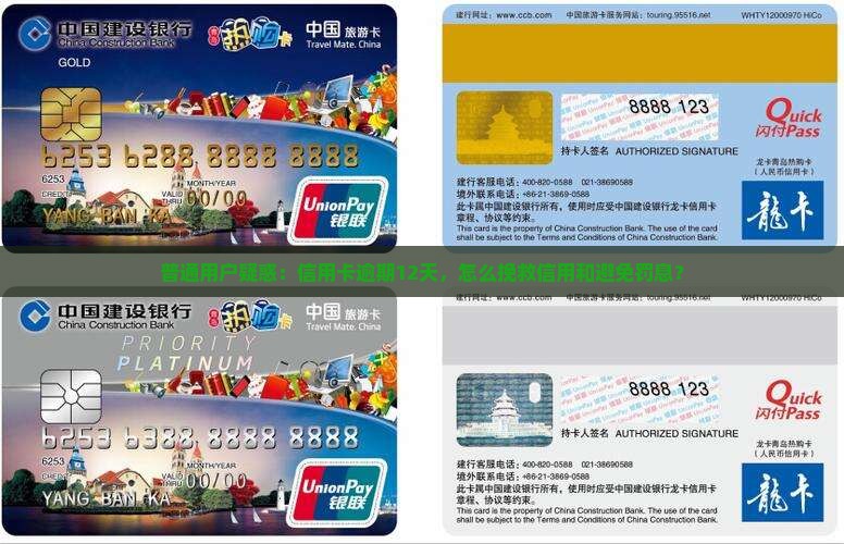 普通用户疑惑：信用卡逾期12天，怎么挽救信用和避免罚息？