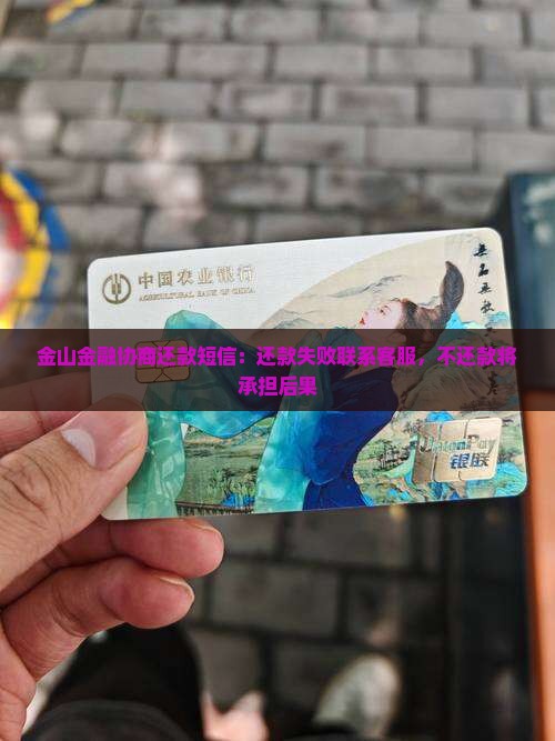 金山金融协商还款短信：还款失败联系客服，不还款将承担后果