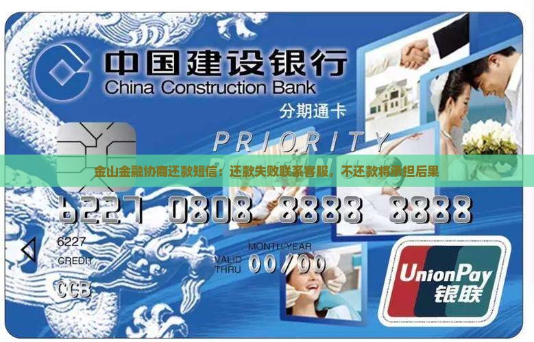 金山金融协商还款短信：还款失败联系客服，不还款将承担后果