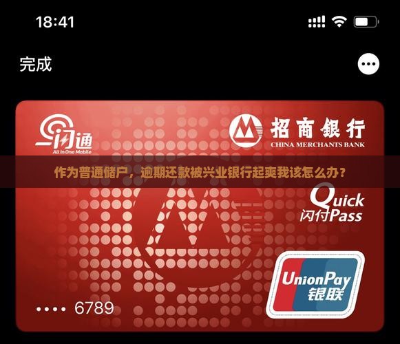 作为普通储户，逾期还款被兴业银行起爽我该怎么办？