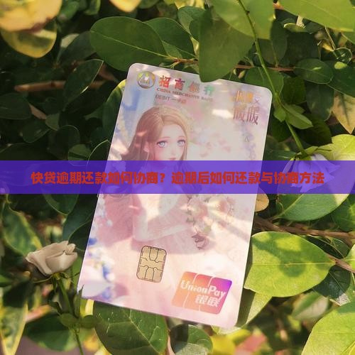 快贷逾期还款如何协商？逾期后如何还款与协商方法