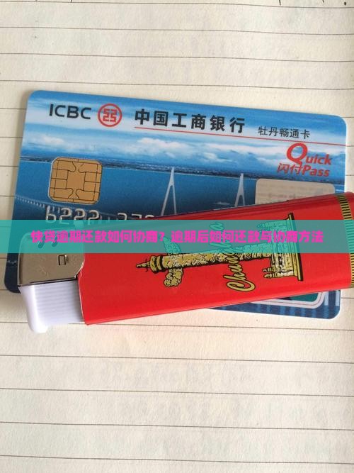 快贷逾期还款如何协商？逾期后如何还款与协商方法