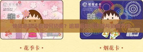 快贷逾期还款如何协商？逾期后如何还款与协商方法