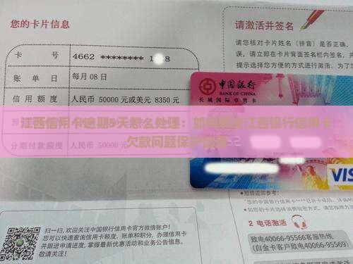 江西信用卡逾期5天怎么处理：如何解决江西银行信用卡欠款问题保护信用
