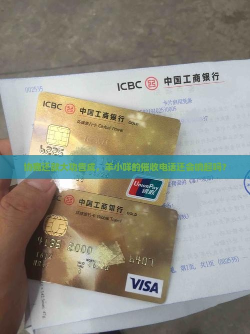 协商还款大功告成，羊小咩的催收电话还会响起吗？