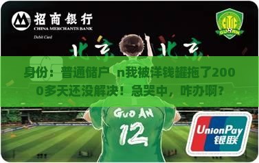 身份：普通储户  n我被洋钱罐拖了2000多天还没解决！急哭中，咋办啊？
