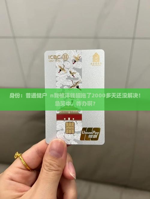 身份：普通储户  n我被洋钱罐拖了2000多天还没解决！急哭中，咋办啊？