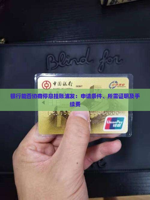 银行能否协商停息挂账浦发：申请条件、所需证明及手续费