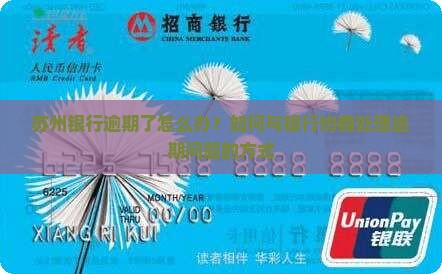 苏州银行逾期了怎么办？如何与银行协商处理逾期问题的方式
