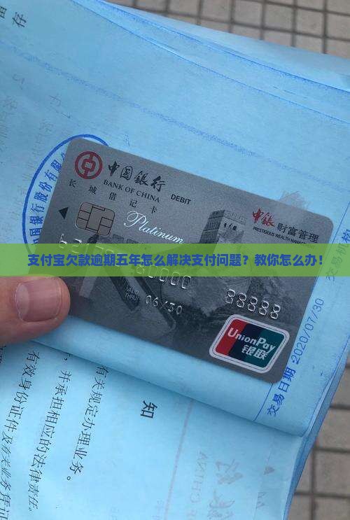 支付宝欠款逾期五年怎么解决支付问题？教你怎么办！