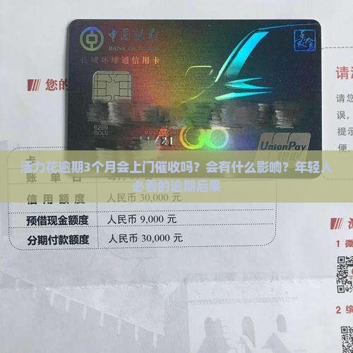 活力花逾期3个月会上门催收吗？会有什么影响？年轻人必看的逾期后果