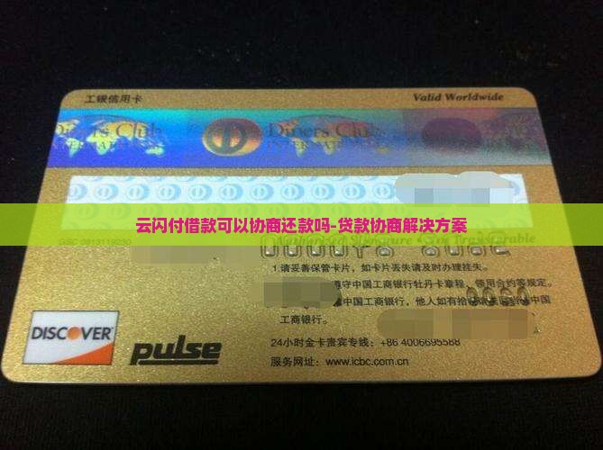 云闪付借款可以协商还款吗-贷款协商解决方案