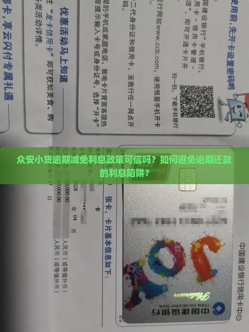 众安小贷逾期减免利息政策可信吗？如何避免逾期还款的利息陷阱？