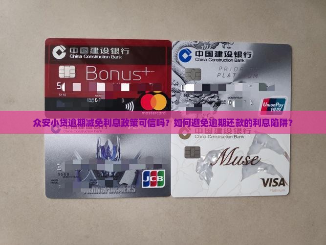 众安小贷逾期减免利息政策可信吗？如何避免逾期还款的利息陷阱？
