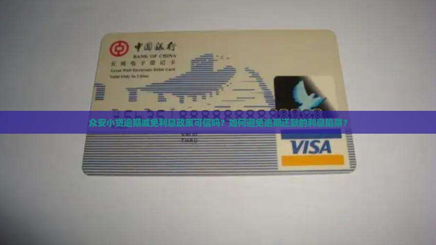 众安小贷逾期减免利息政策可信吗？如何避免逾期还款的利息陷阱？