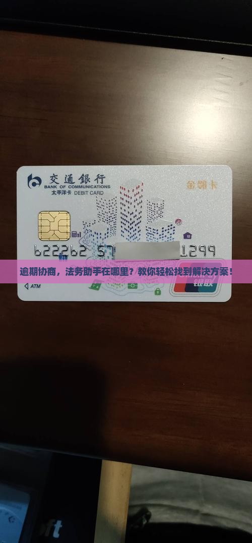 逾期协商，法务助手在哪里？教你轻松找到解决方案！