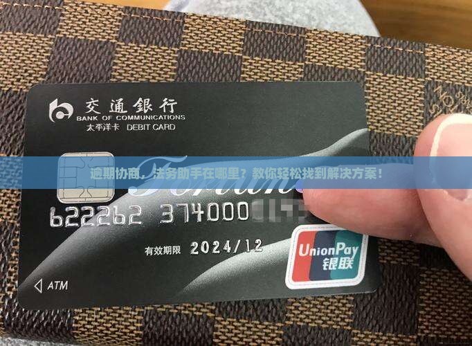 逾期协商，法务助手在哪里？教你轻松找到解决方案！