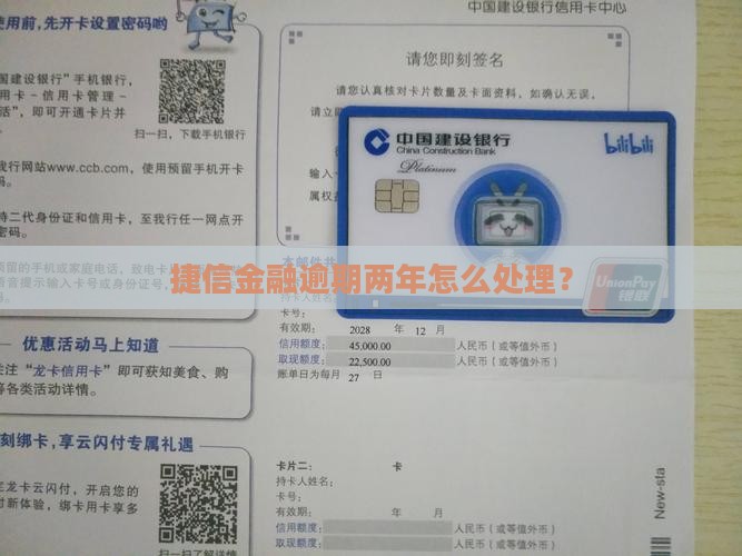 捷信金融逾期两年怎么处理？