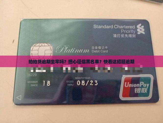 拍拍贷逾期坐牢吗？担心征信黑名单？快看这招延逾期