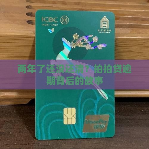 两年了还没还清？拍拍贷逾期背后的故事