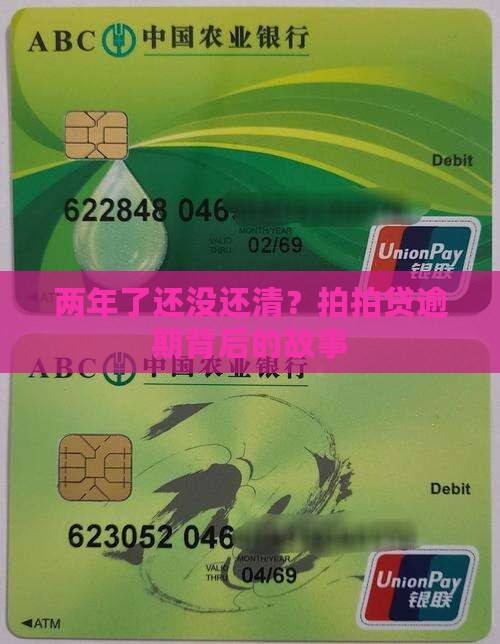 两年了还没还清？拍拍贷逾期背后的故事