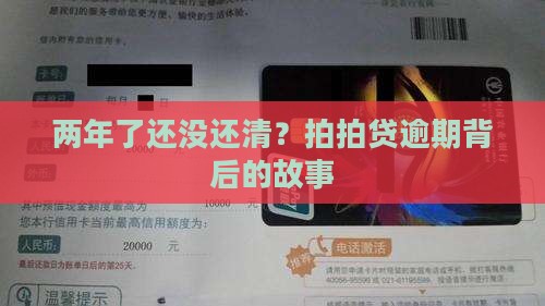两年了还没还清？拍拍贷逾期背后的故事