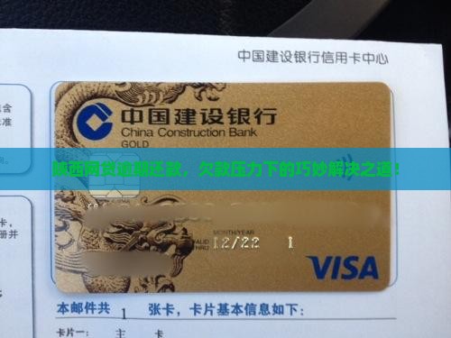 陕西网贷逾期还款，欠款压力下的巧妙解决之道！